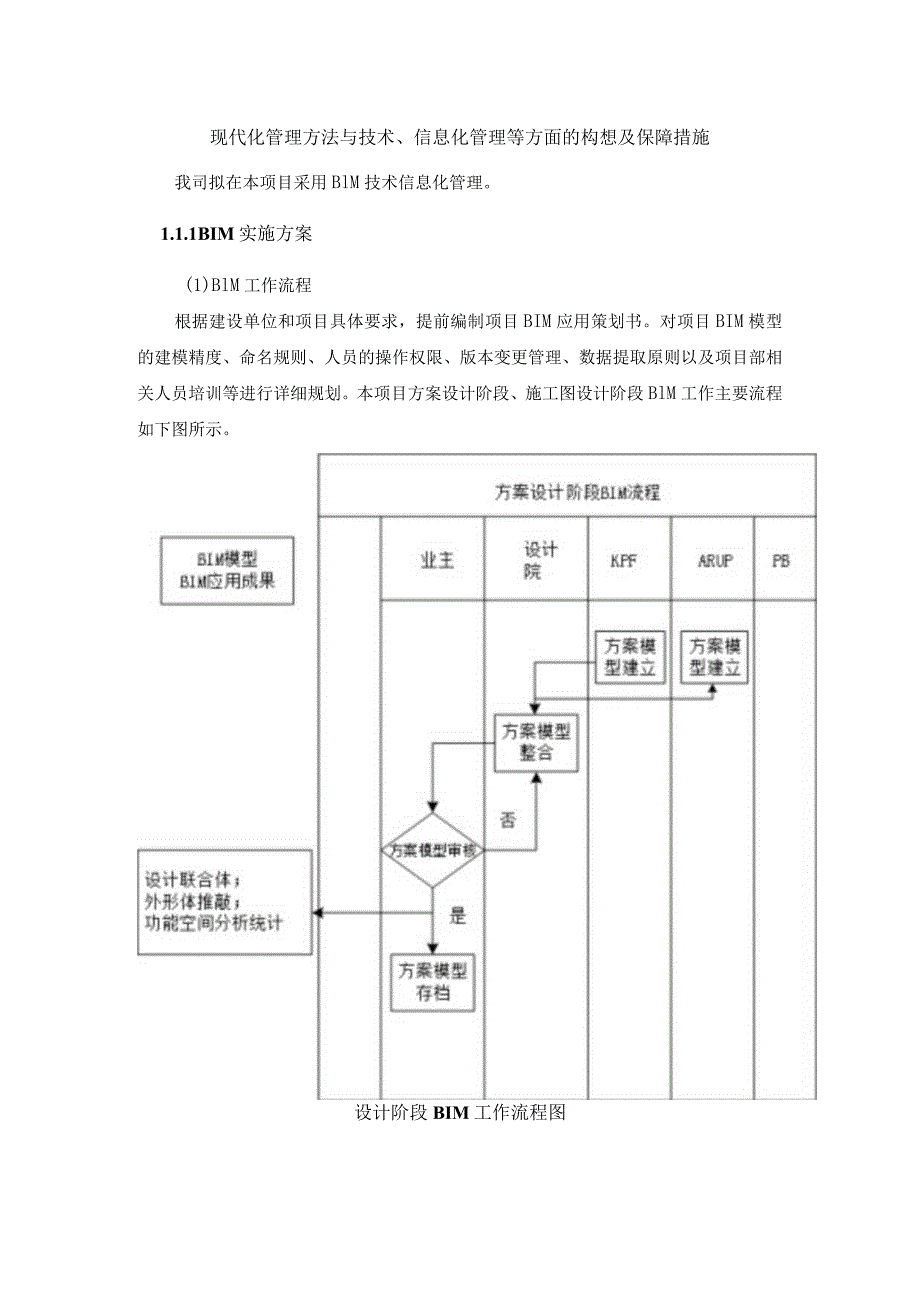 现代化管理方法与技术、信息化管理等方面的构想及保障措施.docx_第1页