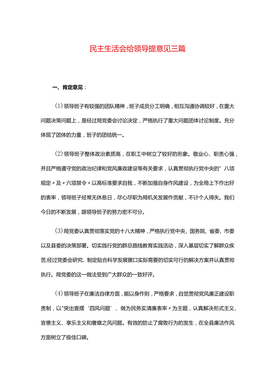 民主生活会给领导提意见三篇.docx_第1页