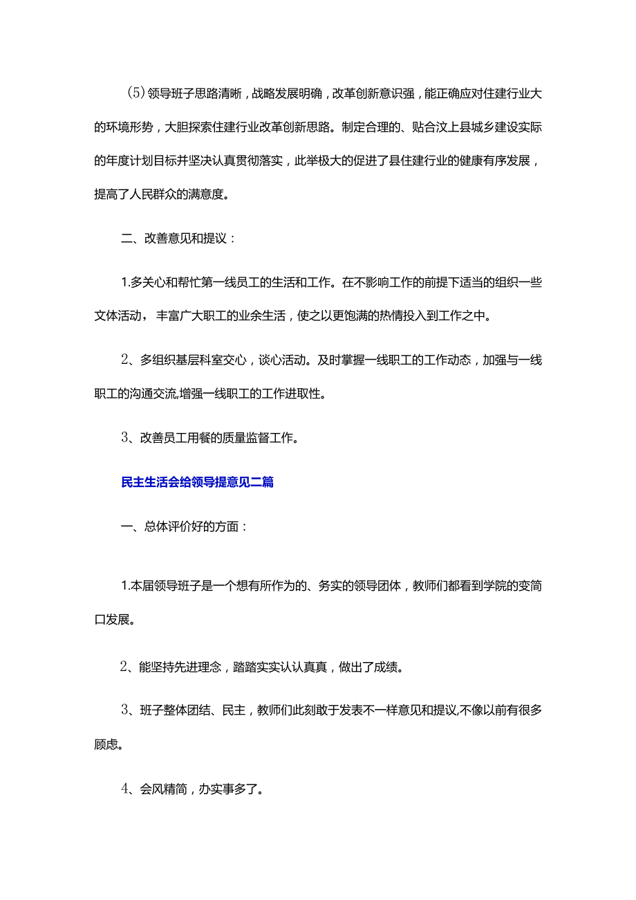 民主生活会给领导提意见三篇.docx_第2页