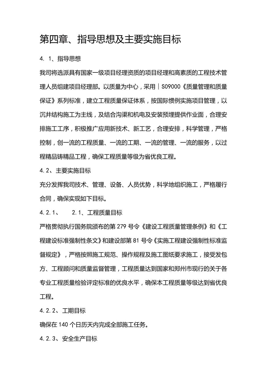 污水泵站施工组织设计分项—第四章、指导思想及主要实施目标.docx_第1页