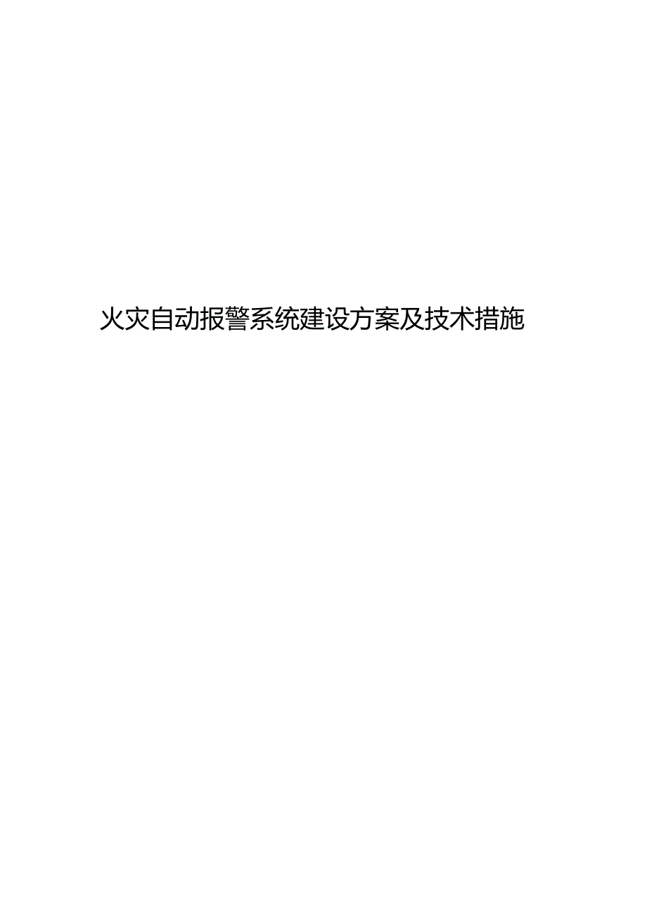 火灾自动报警系统施工方案设计和技术措施方案.docx_第1页