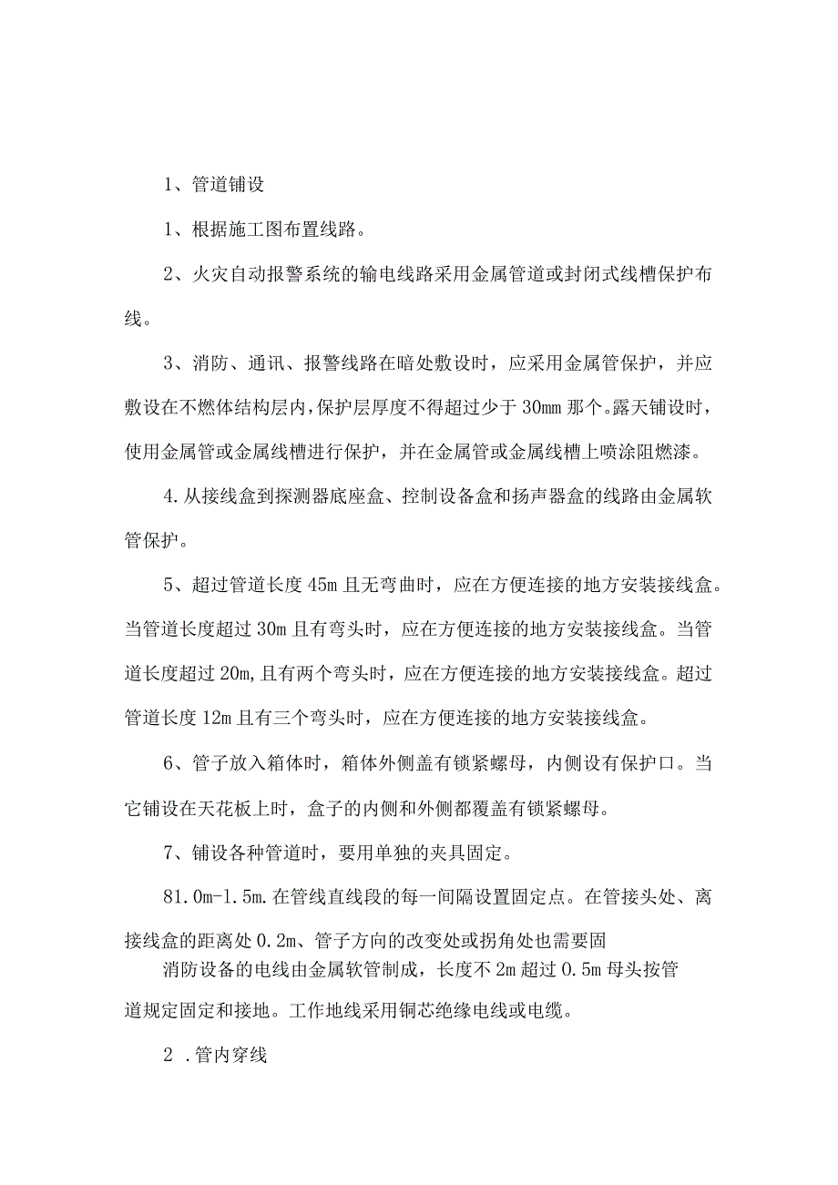 火灾自动报警系统施工方案设计和技术措施方案.docx_第2页