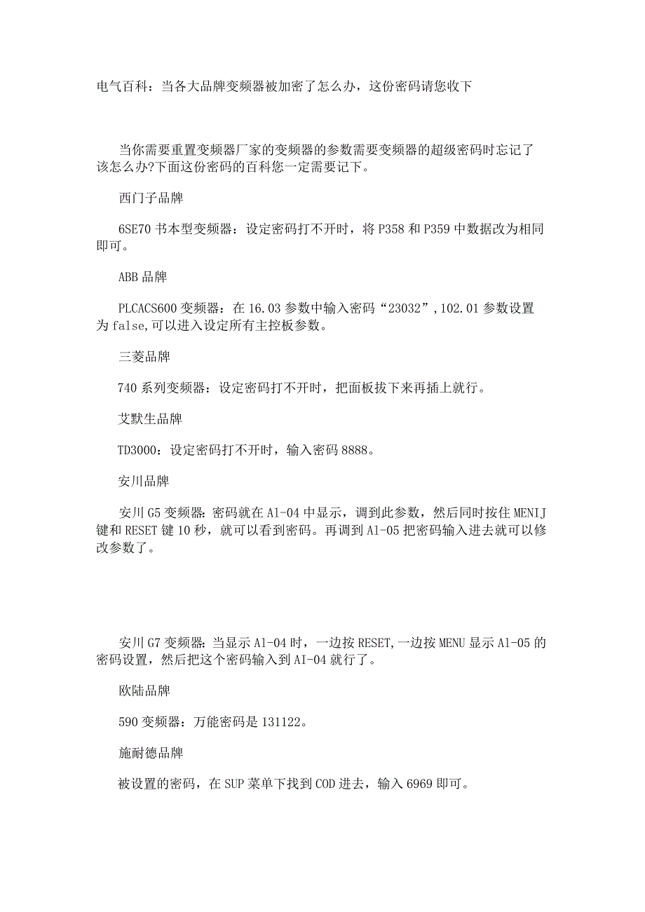 电气百科：当各大品牌变频器被加密了怎么办这份密码请您收下.docx_第1页