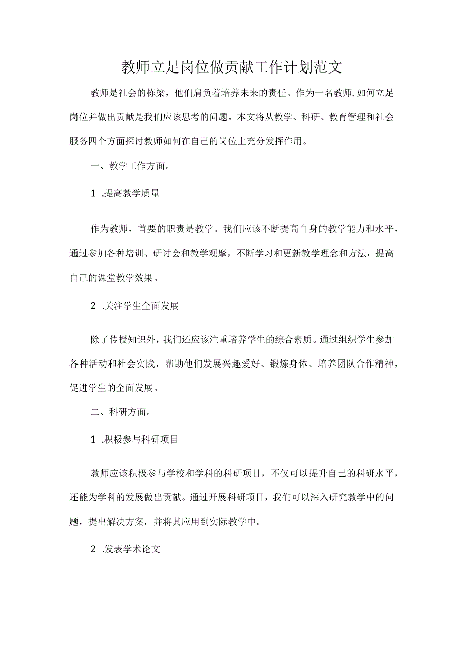 教师立足岗位做贡献工作计划范文.docx_第1页