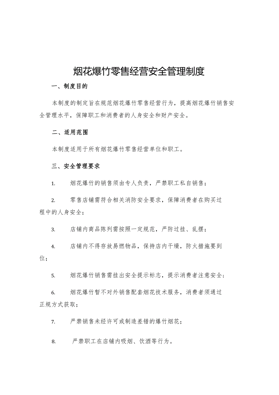 烟花爆竹零售经营安全管理制度.docx_第1页