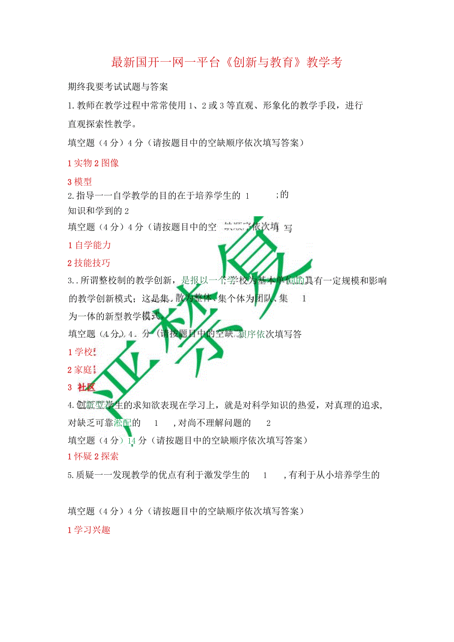 最新国开一网一平台《创新与教育》教学考期终考试试题与答案.docx_第1页