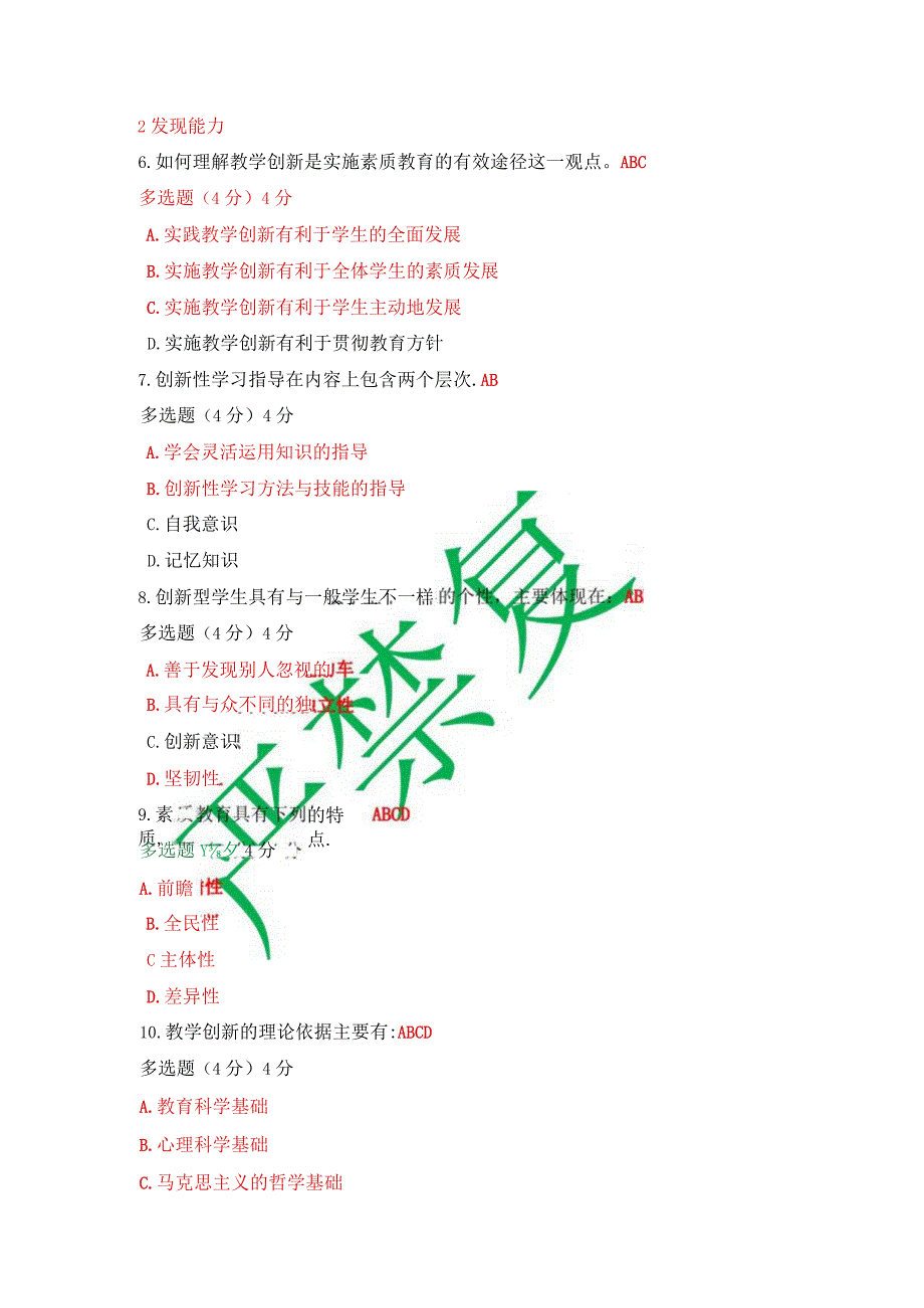 最新国开一网一平台《创新与教育》教学考期终考试试题与答案.docx_第2页