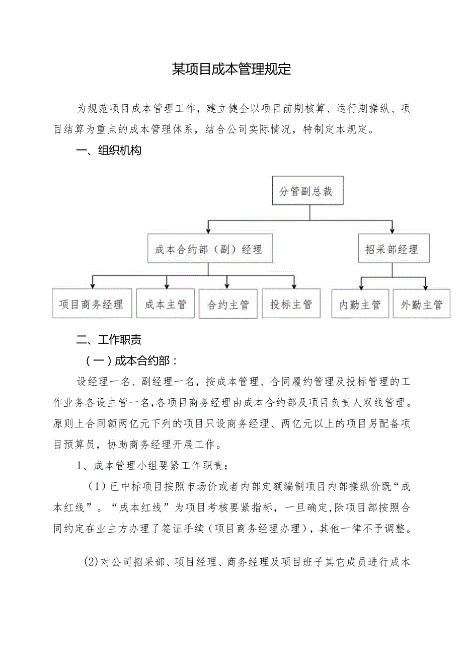 某项目成本管理规定.docx_第1页