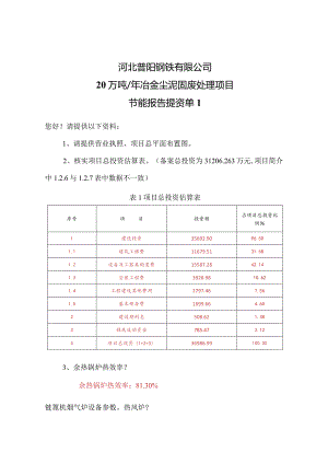 普阳20万吨冶金尘泥固废处理综合利用项目节能报告提资单--水.docx