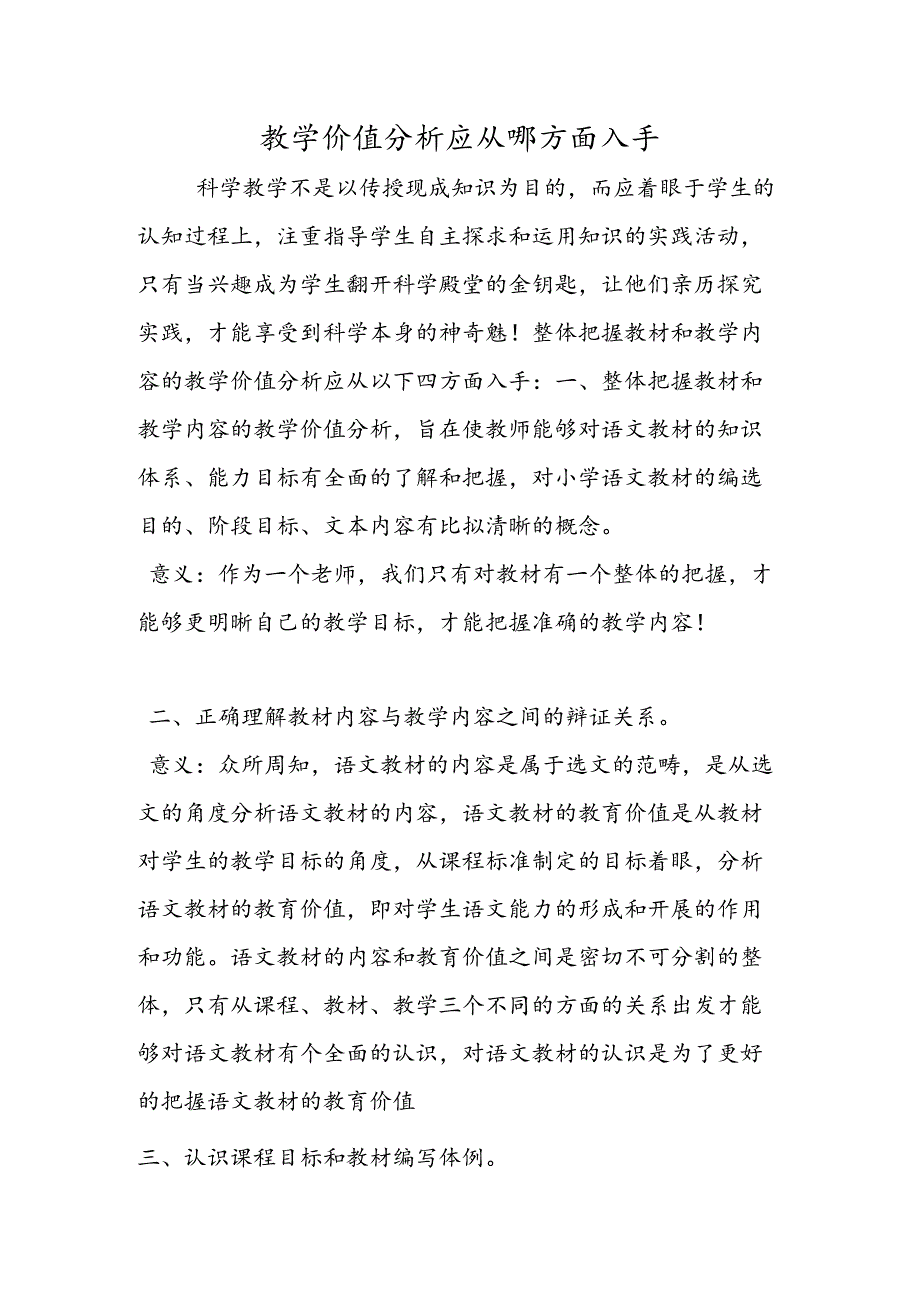 教学价值分析应从哪方面入手.docx_第1页