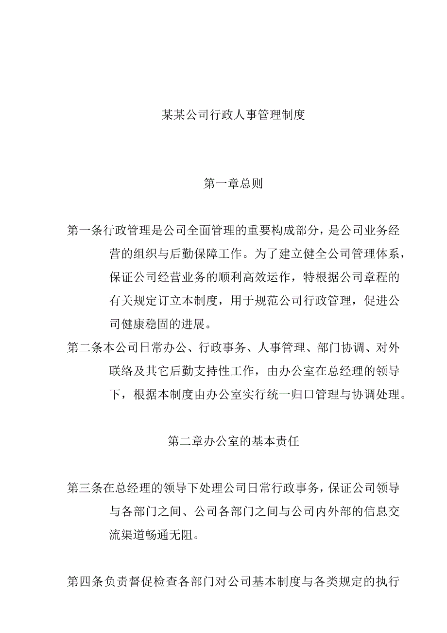 某某公司行政人事管理制度.docx_第1页