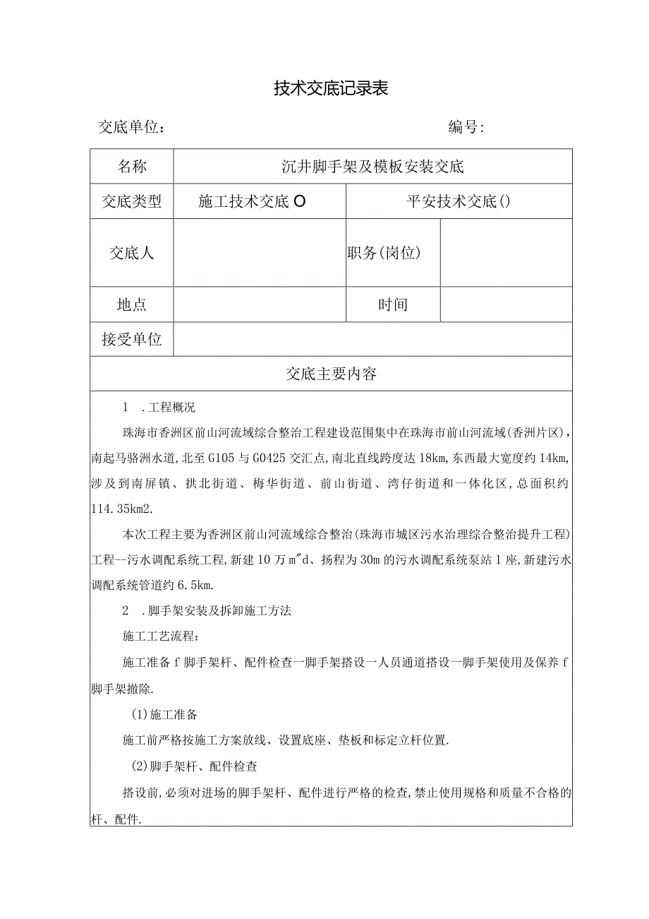 沉井脚手架及模板安装交底.docx_第1页