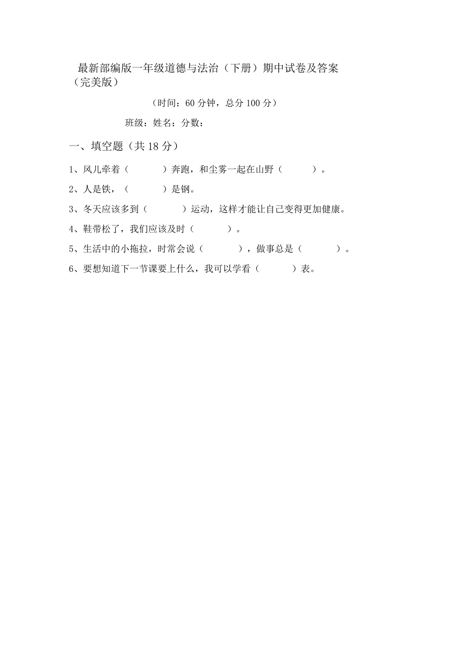 最新部编版一年级道德与法治(下册)期中试卷及答案(完美版).docx_第1页