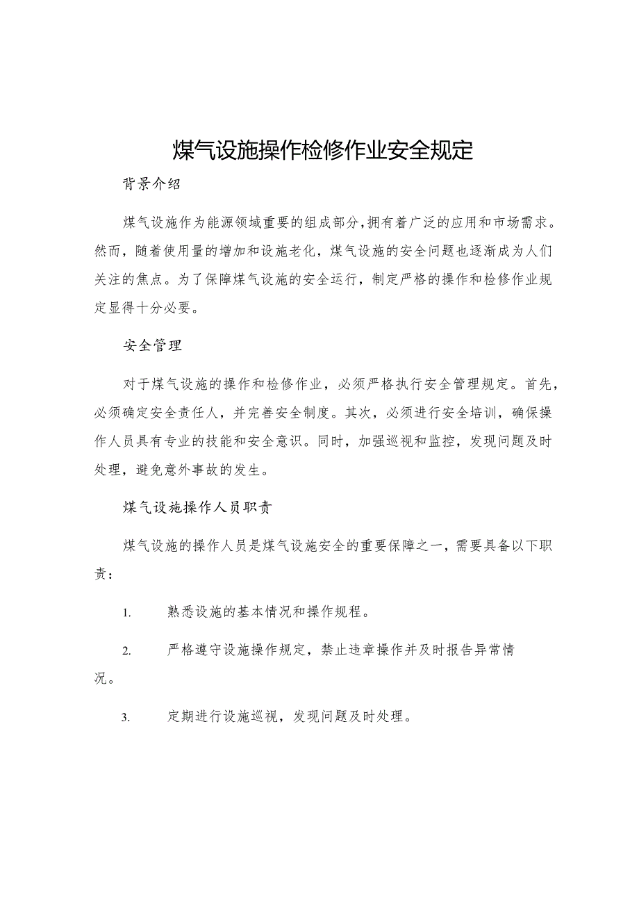 煤气设施操作检修作业安全规定.docx_第1页