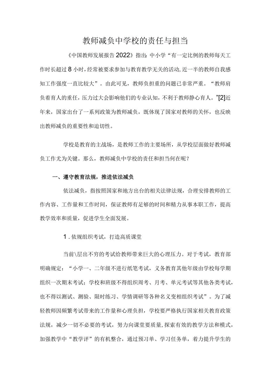 教师减负中学校的责任与担当.docx_第1页