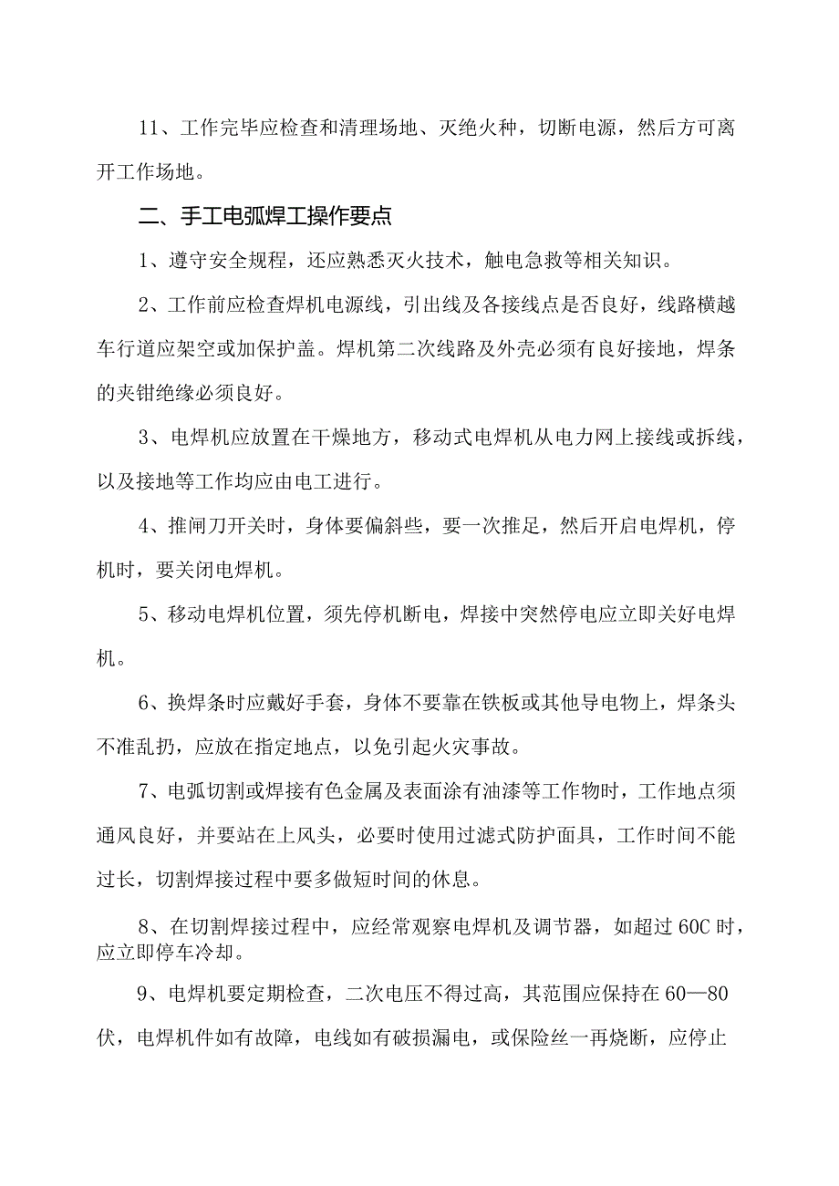 机修及检维修（焊工）安全操作规程.docx_第2页