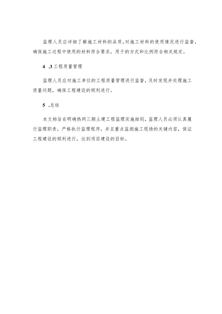 热网三期土建工程监理实施细则.docx_第3页