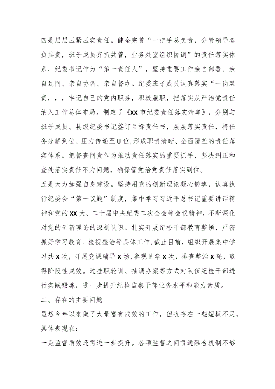 某市纪委2023年监督执纪问责工作情况报告.docx_第3页