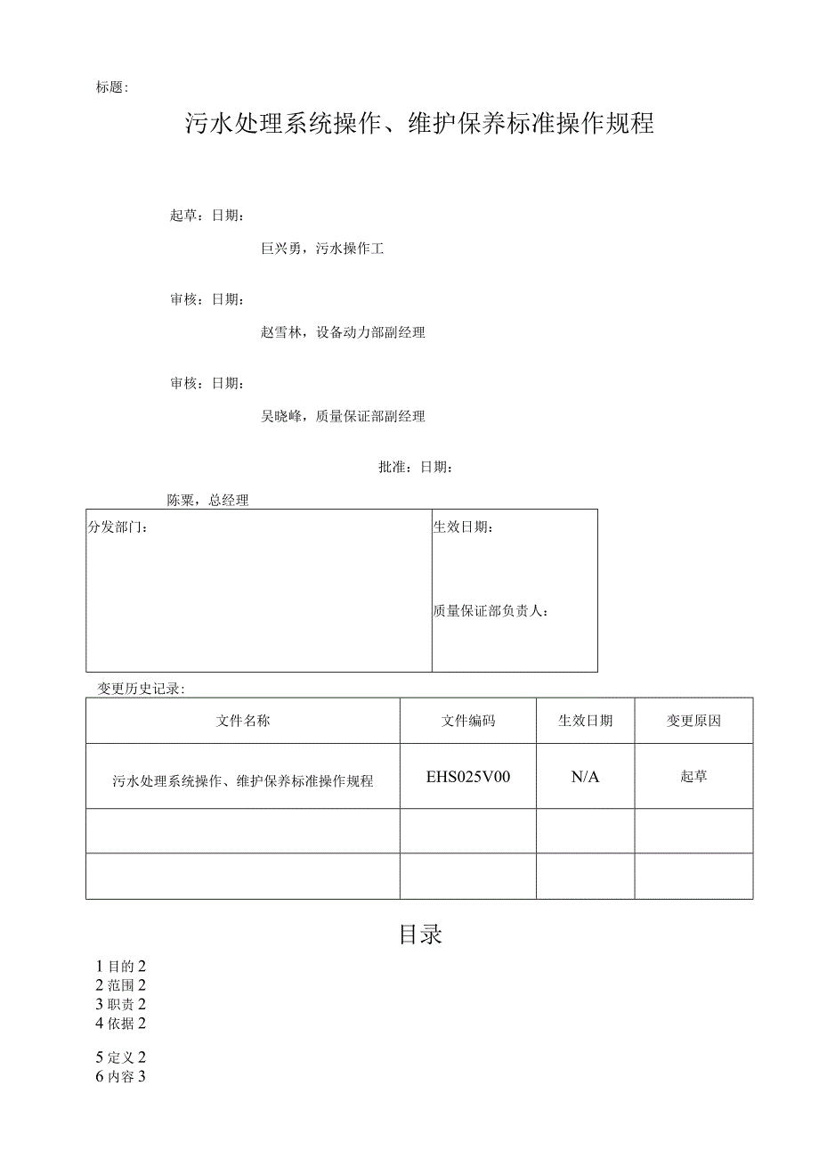 污水处理系统操作、维护保养标准操作规程完整.docx_第1页