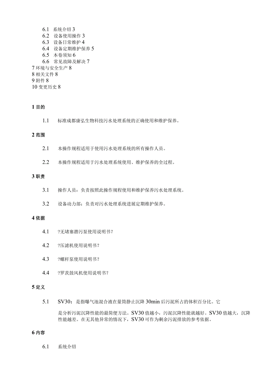 污水处理系统操作、维护保养标准操作规程完整.docx_第2页