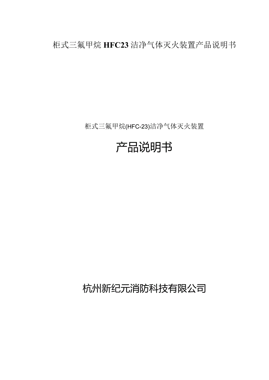 柜式三氟甲烷HFC23洁净气体灭火装置产品说明书.docx_第1页