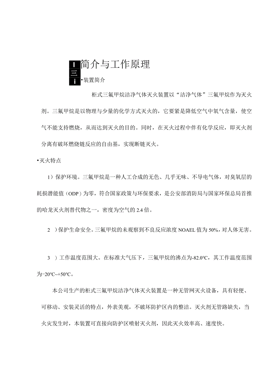 柜式三氟甲烷HFC23洁净气体灭火装置产品说明书.docx_第3页