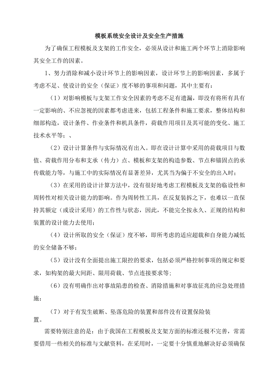 模板系统安全设计及安全生产措施.docx_第1页