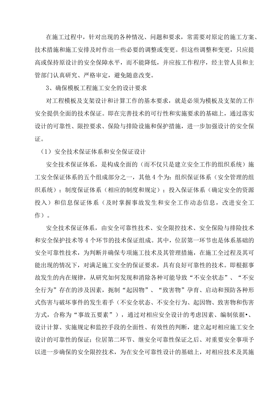 模板系统安全设计及安全生产措施.docx_第3页