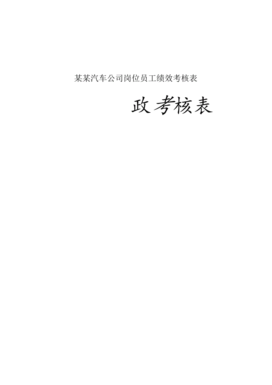 某某汽车公司岗位员工绩效考核表.docx_第1页