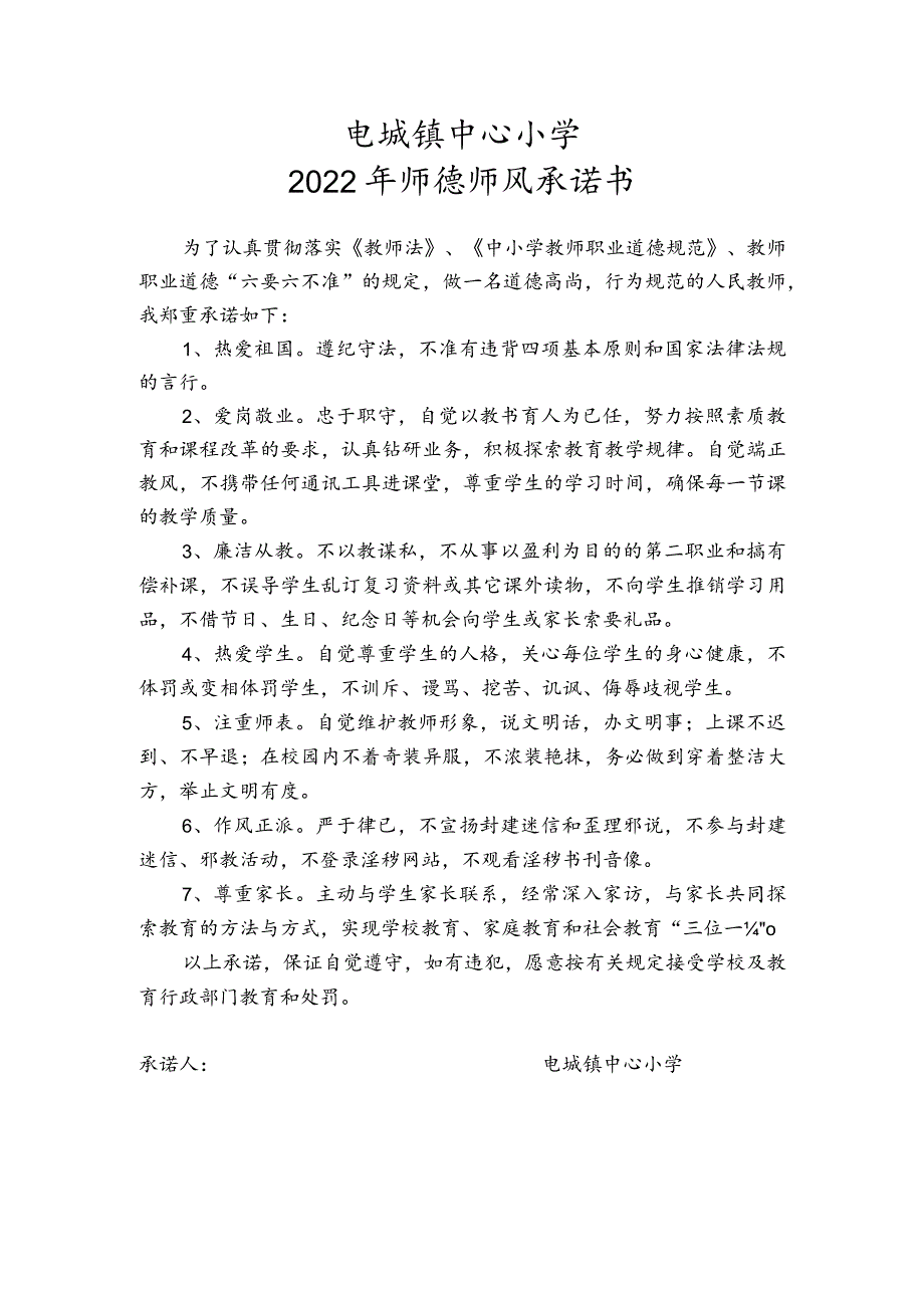 电城镇中心小学2022年师德师风承诺书.docx_第1页