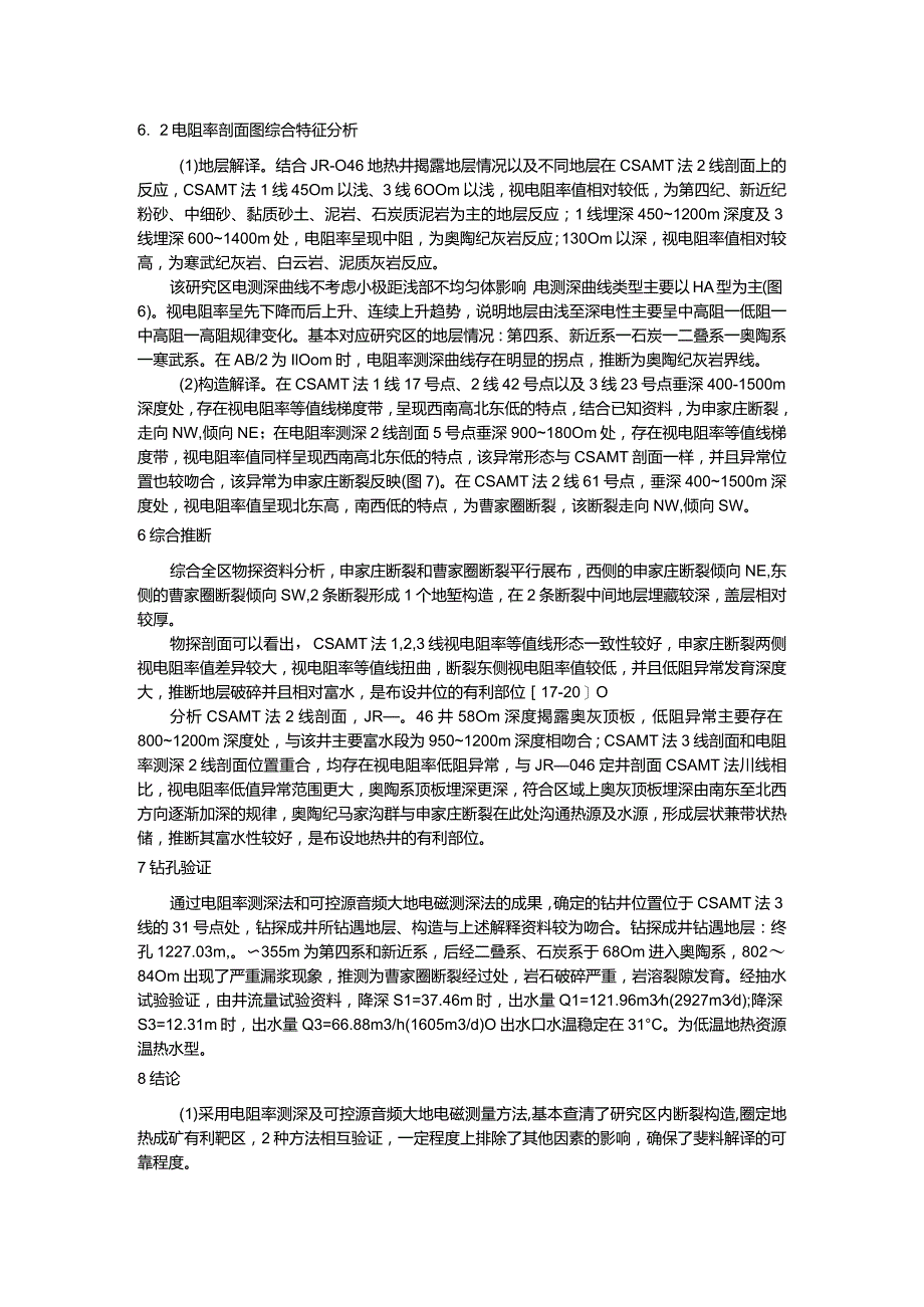 电法勘探在济南西部地热勘查中的应用.docx_第3页