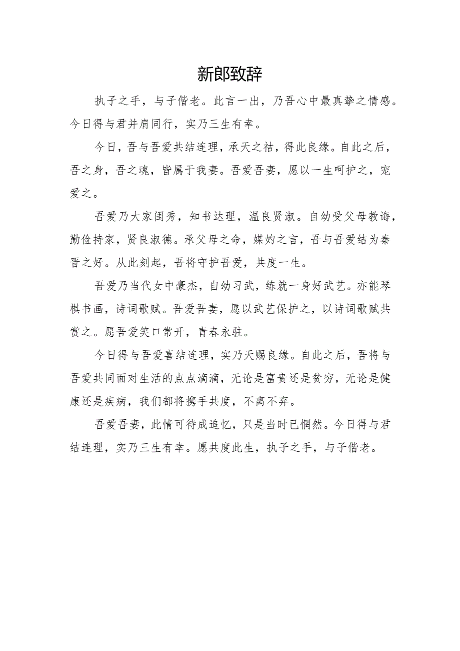 新郎致辞.docx_第1页