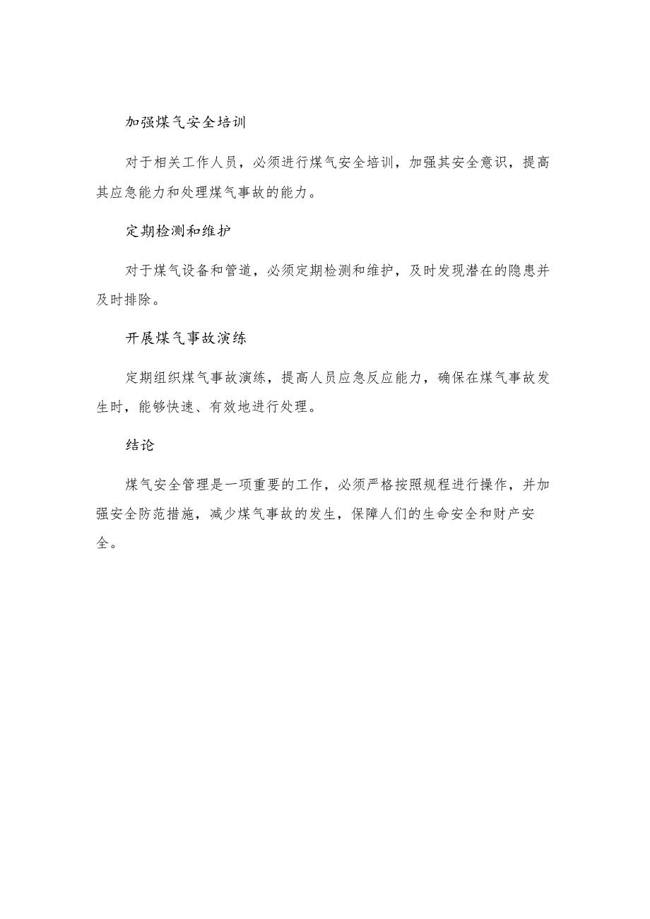 煤气安全规程实施细则.docx_第3页