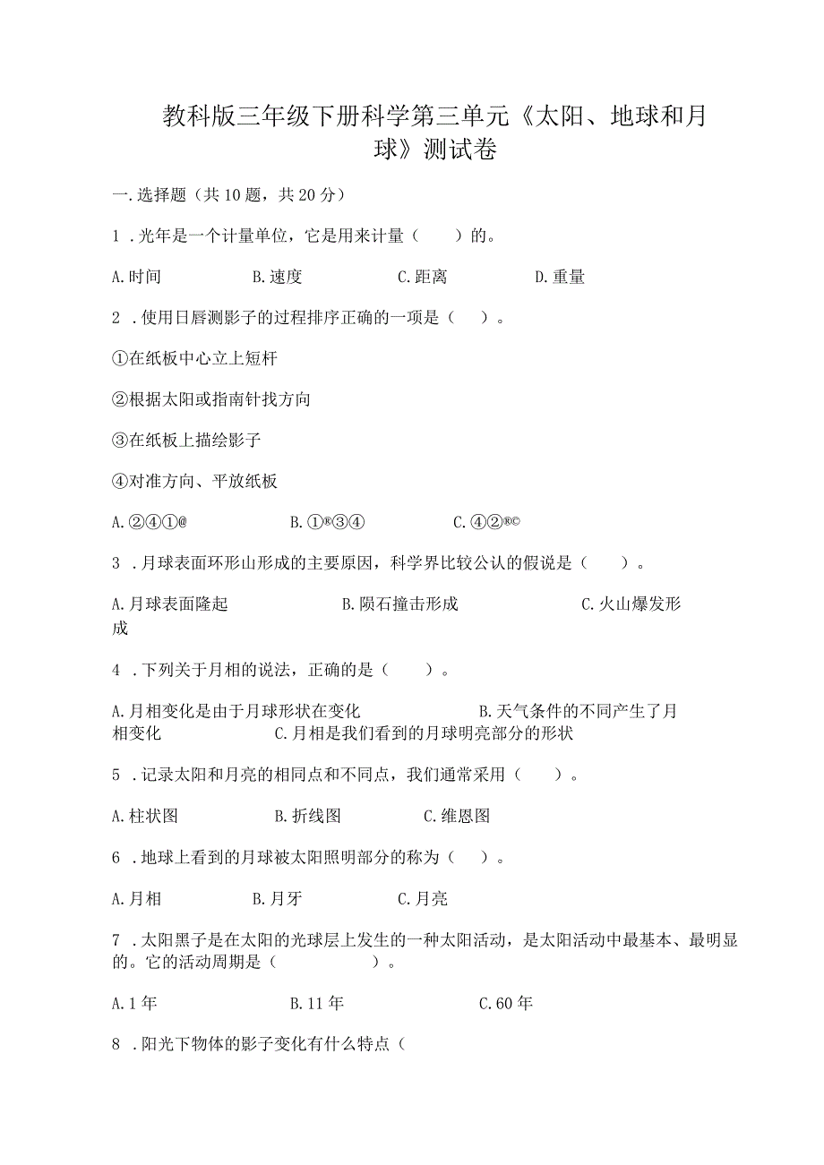 教科版三年级下册科学第三单元《太阳、地球和月球》测试卷含解析答案.docx_第1页