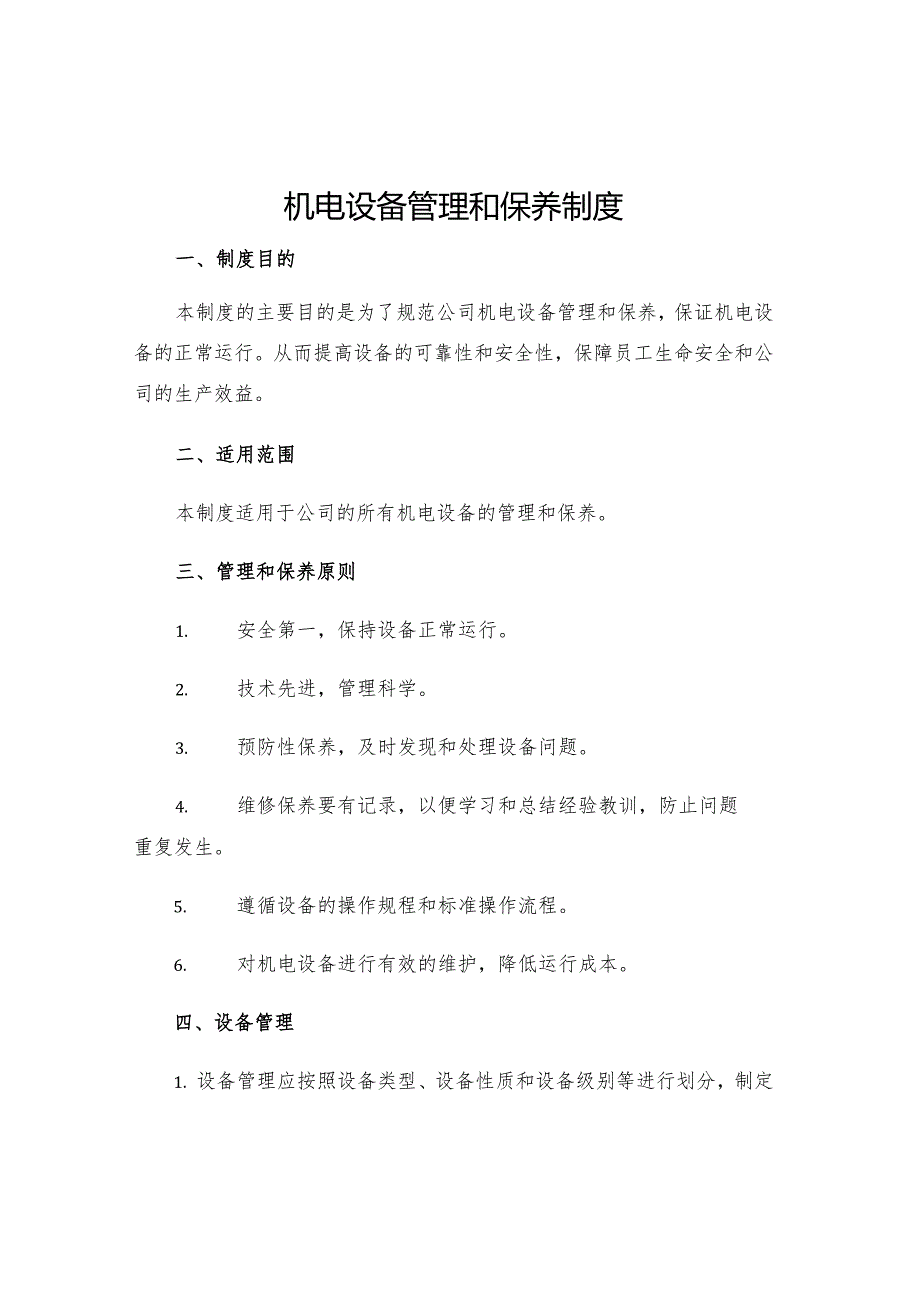 机电设备管理和保养制度.docx_第1页