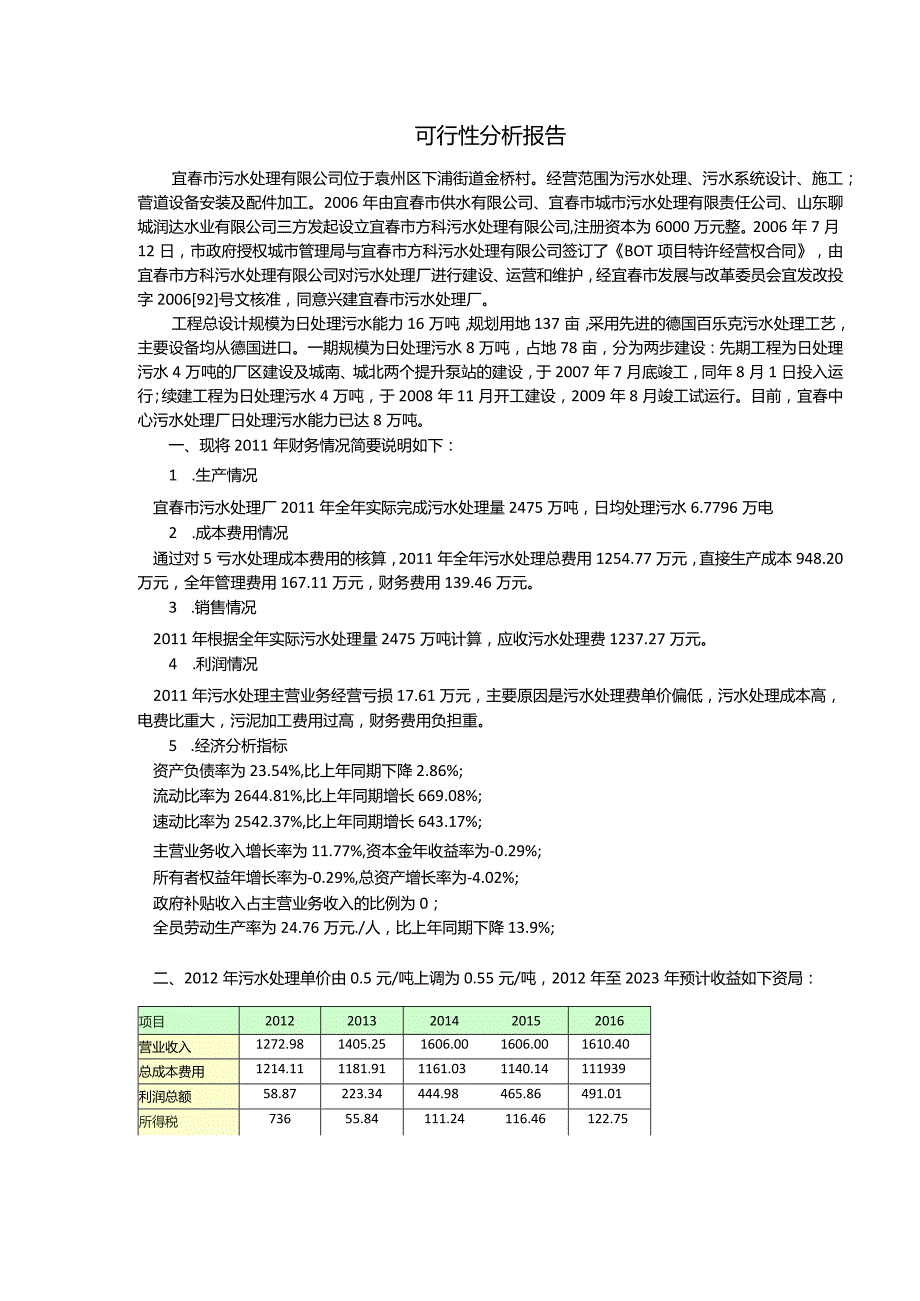 污水处理行业可行性分析报告.docx_第1页