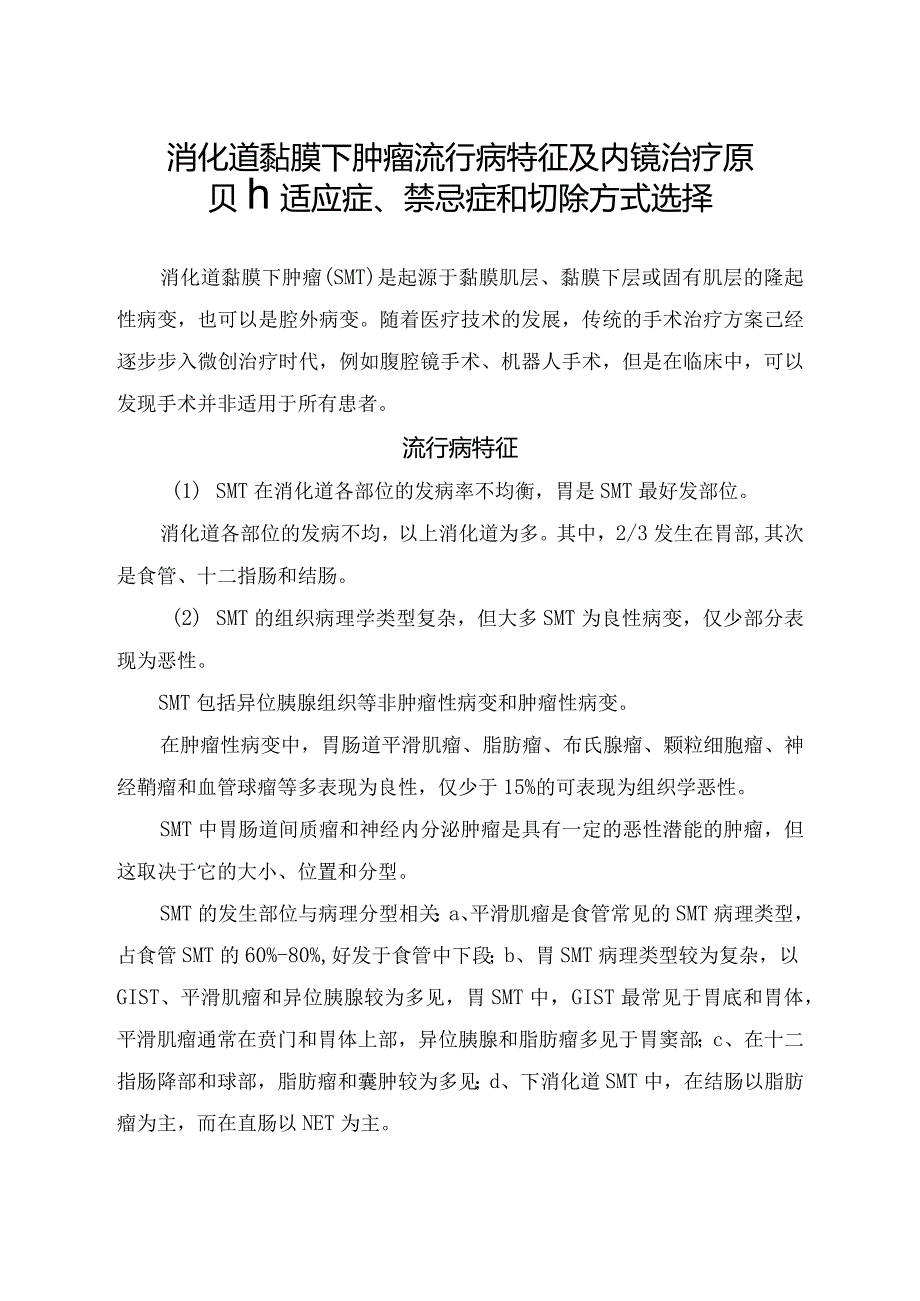 消化道黏膜下肿瘤流行病特征及内镜治疗原则、适应症、禁忌症和切除方式选择.docx_第1页