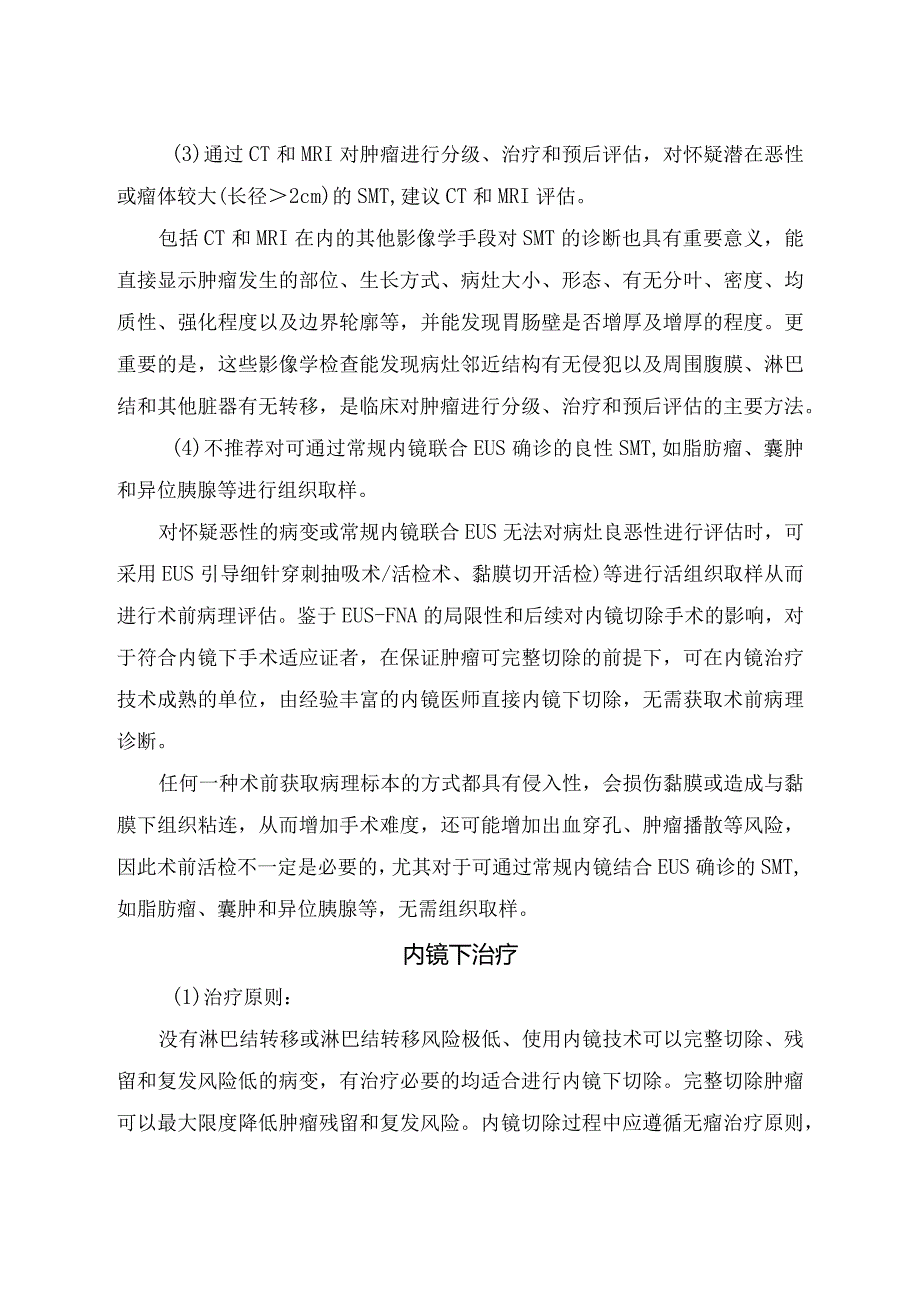 消化道黏膜下肿瘤流行病特征及内镜治疗原则、适应症、禁忌症和切除方式选择.docx_第2页