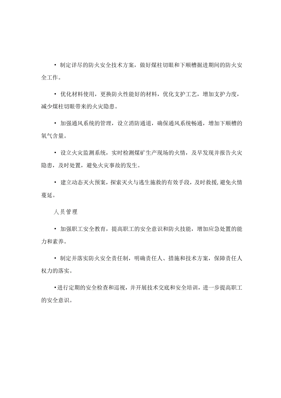 煤柱切眼及下顺槽掘进期间防火安全技术措施.docx_第2页