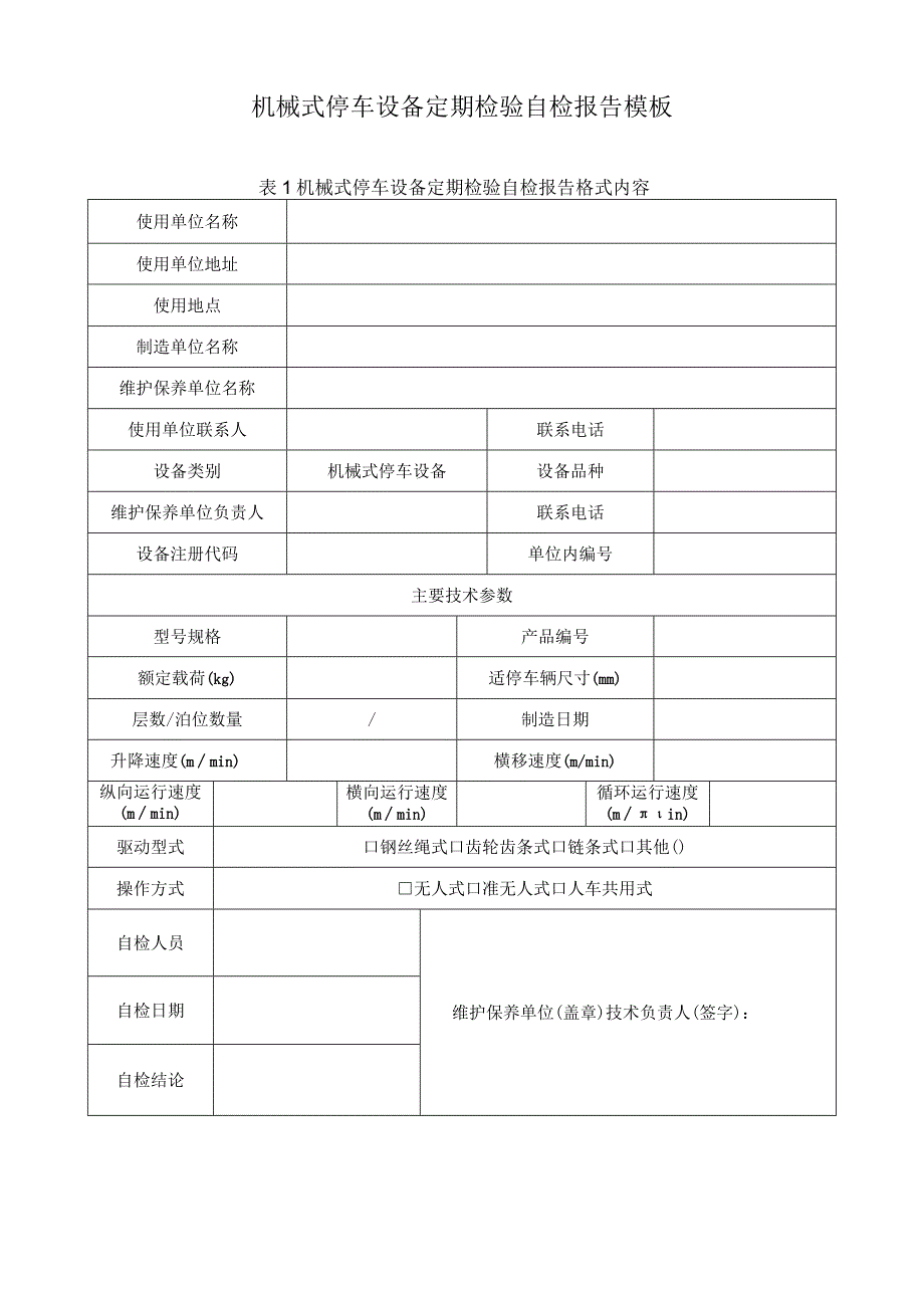 机械式停车设备定期检验自检报告模板.docx_第1页