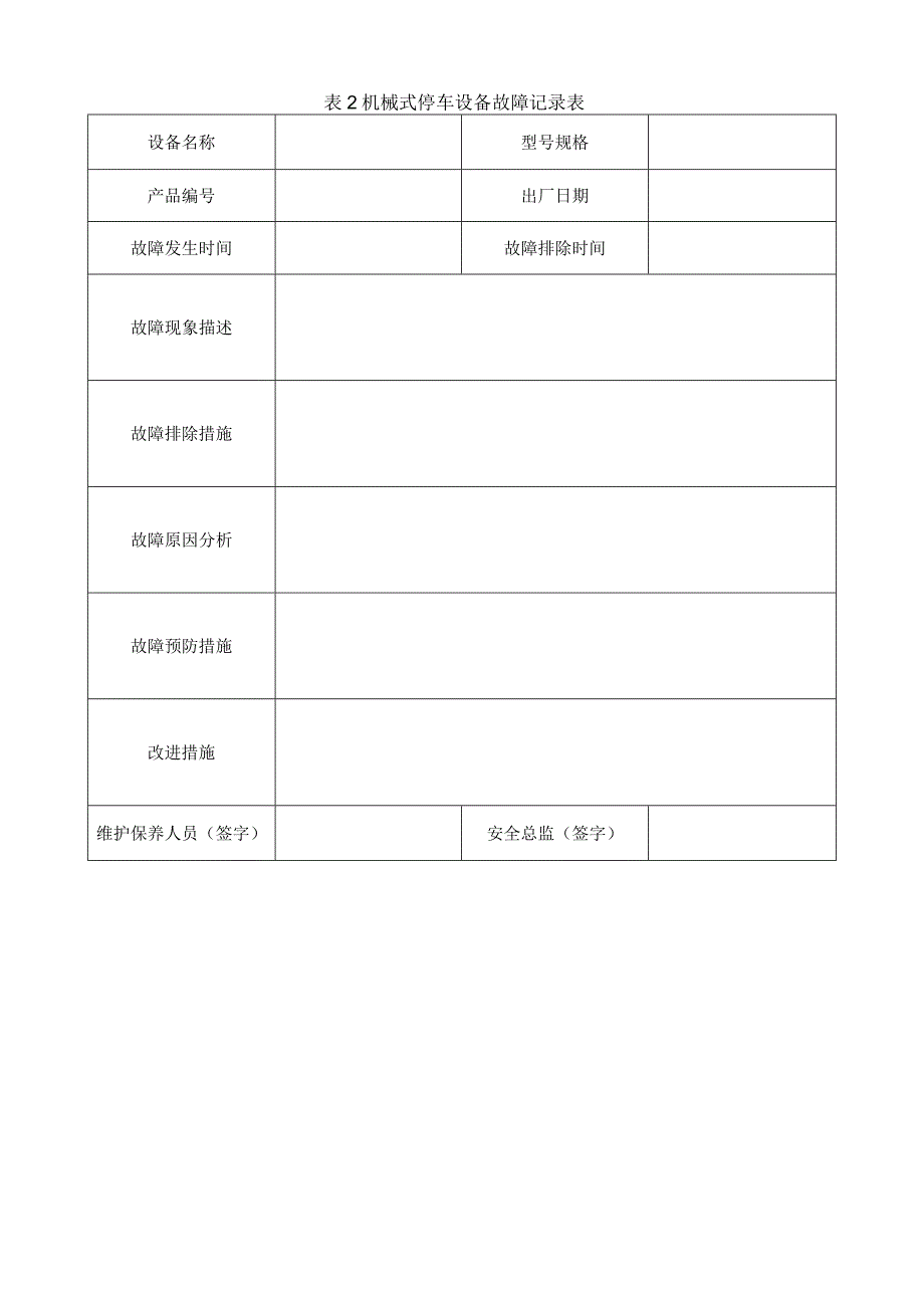 机械式停车设备定期检验自检报告模板.docx_第2页