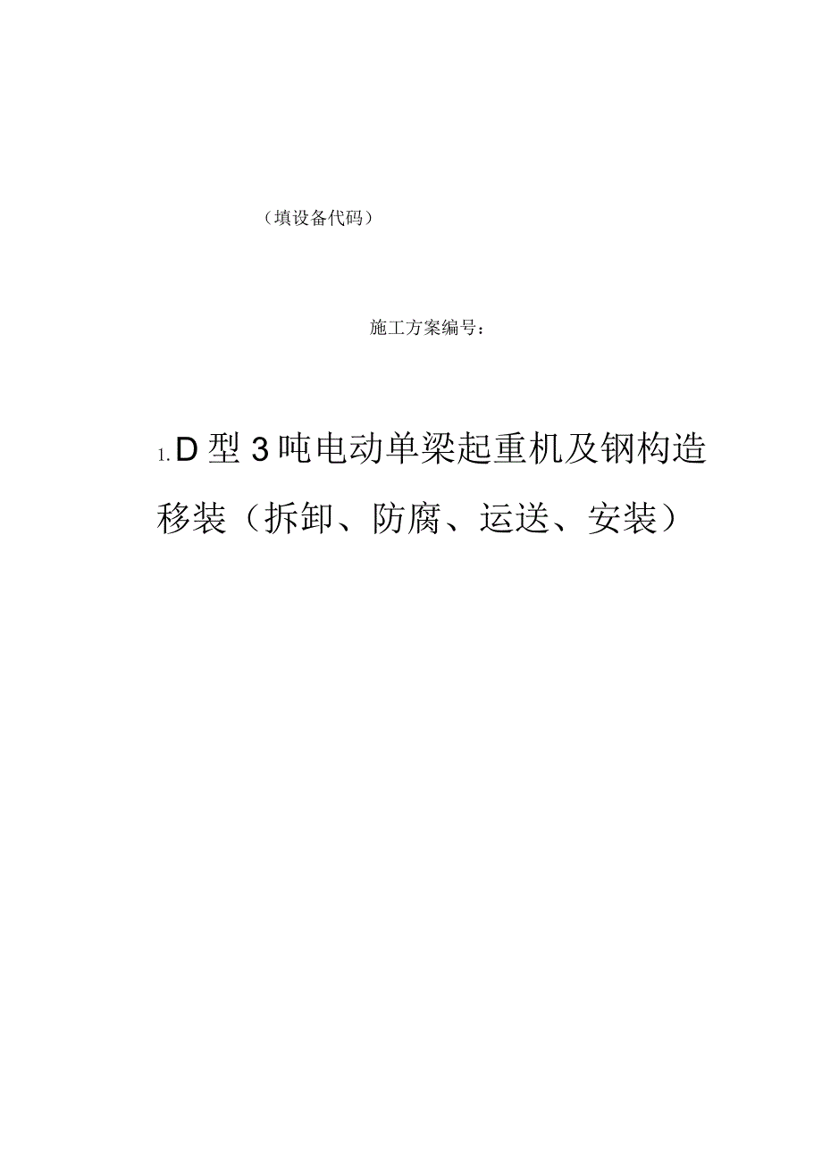 电动单梁移装施工方案详解.docx_第1页