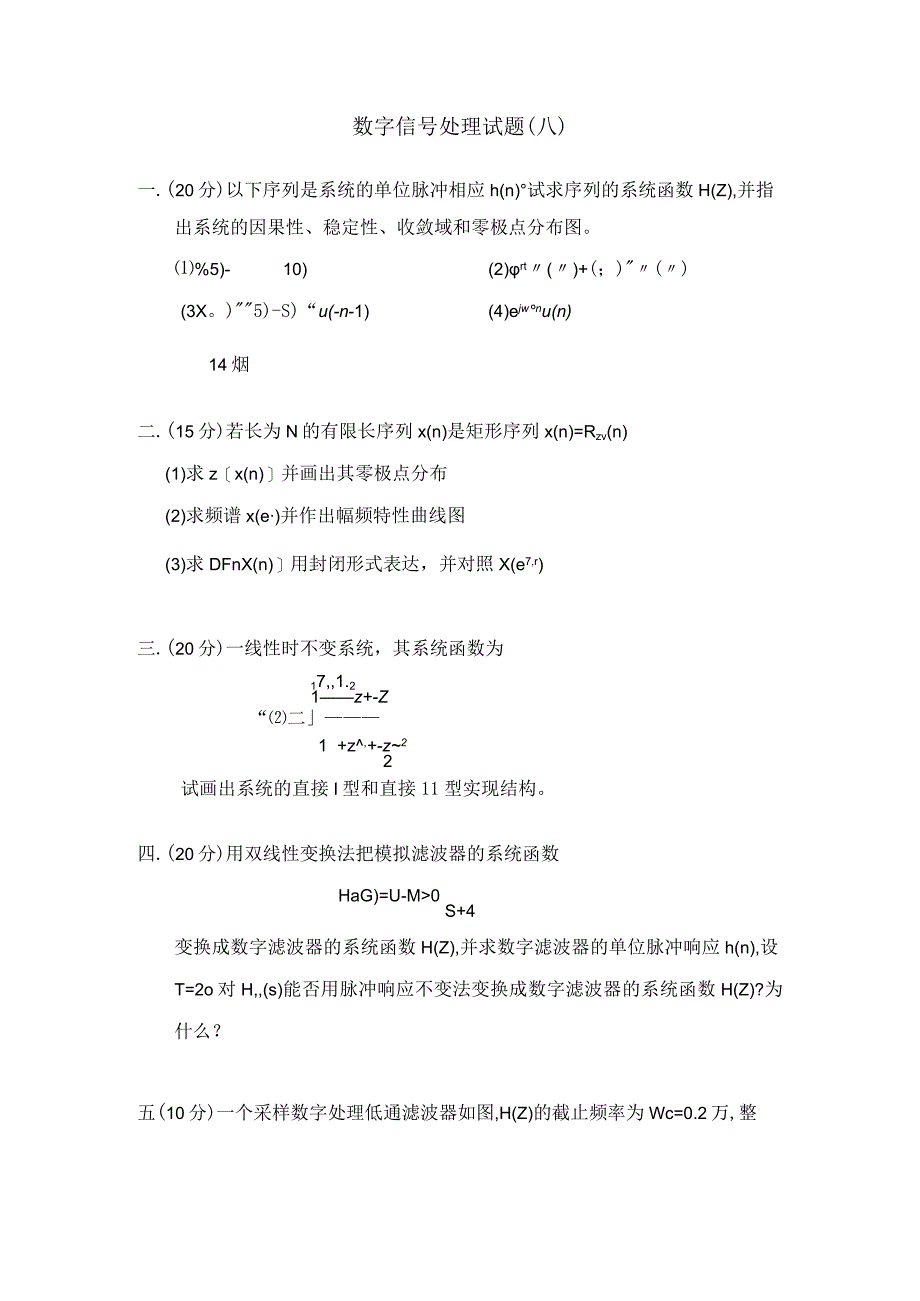 数字信号处理试题题库：数字信号处理数字信号处理试题八.docx_第1页