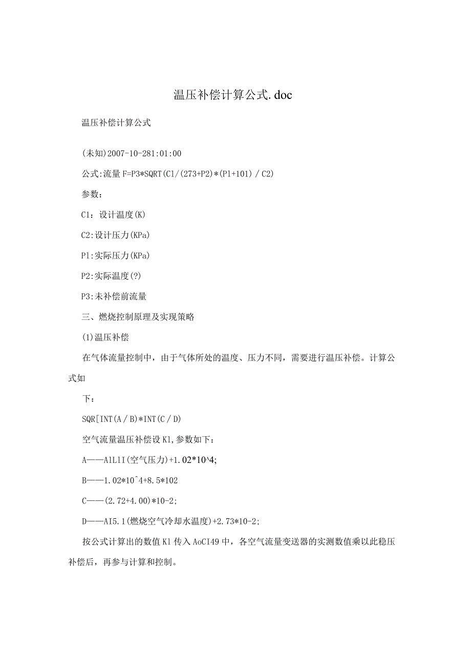 温压补偿计算公式.docx_第1页