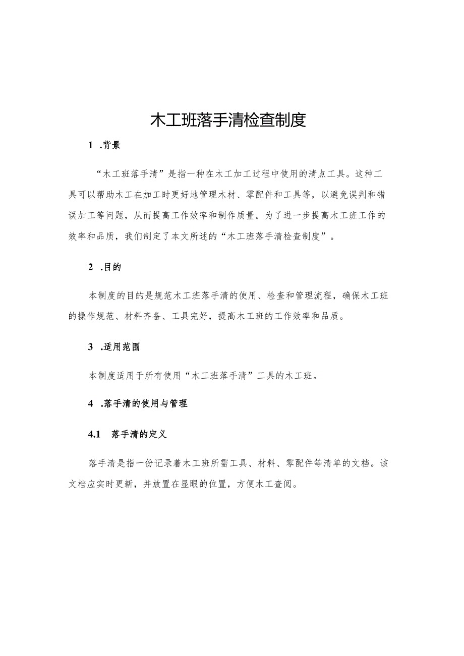 木工班落手清检查制度.docx_第1页