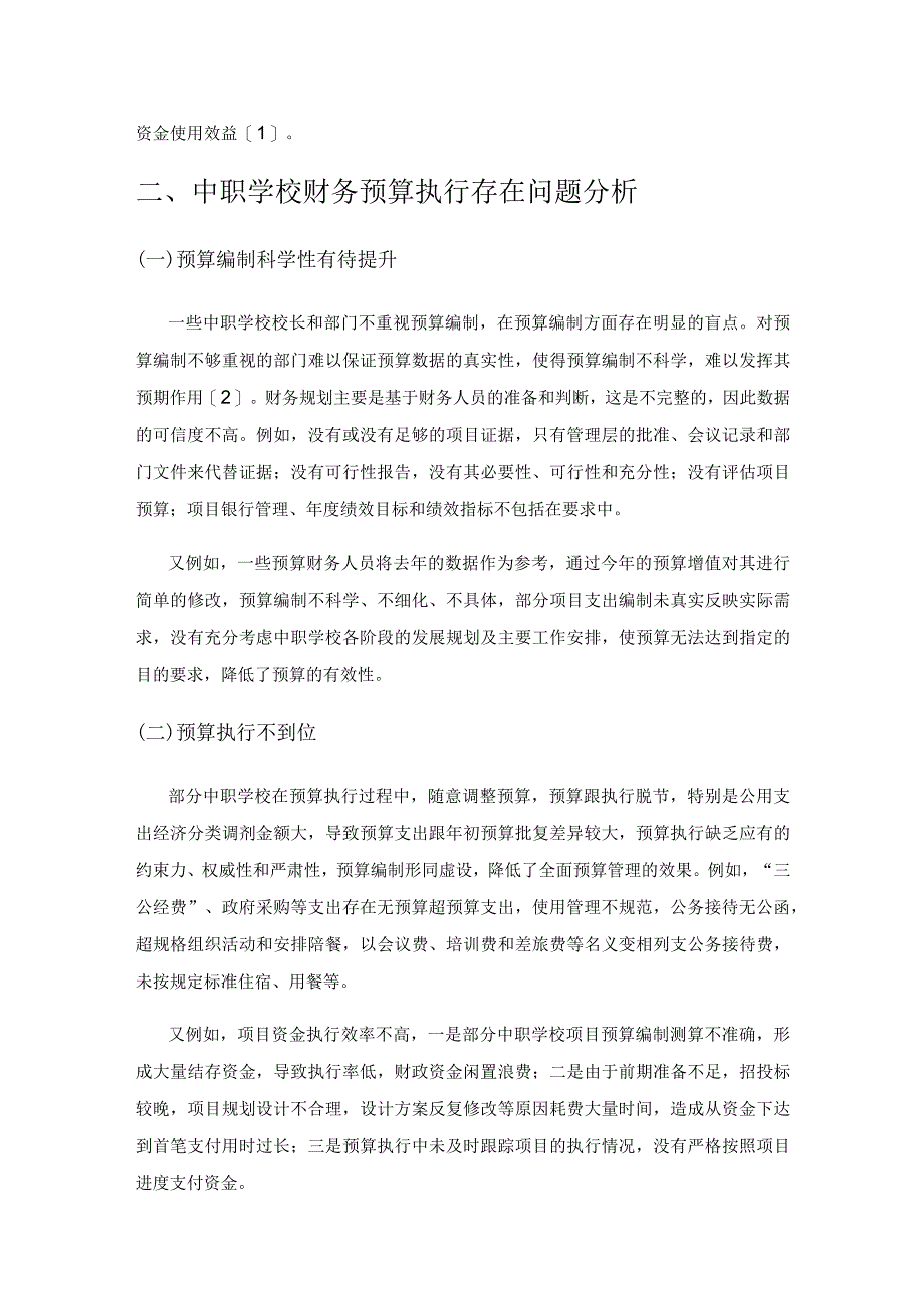 新时期全面提升中职学校财务预算管理水平的几点措施.docx_第2页