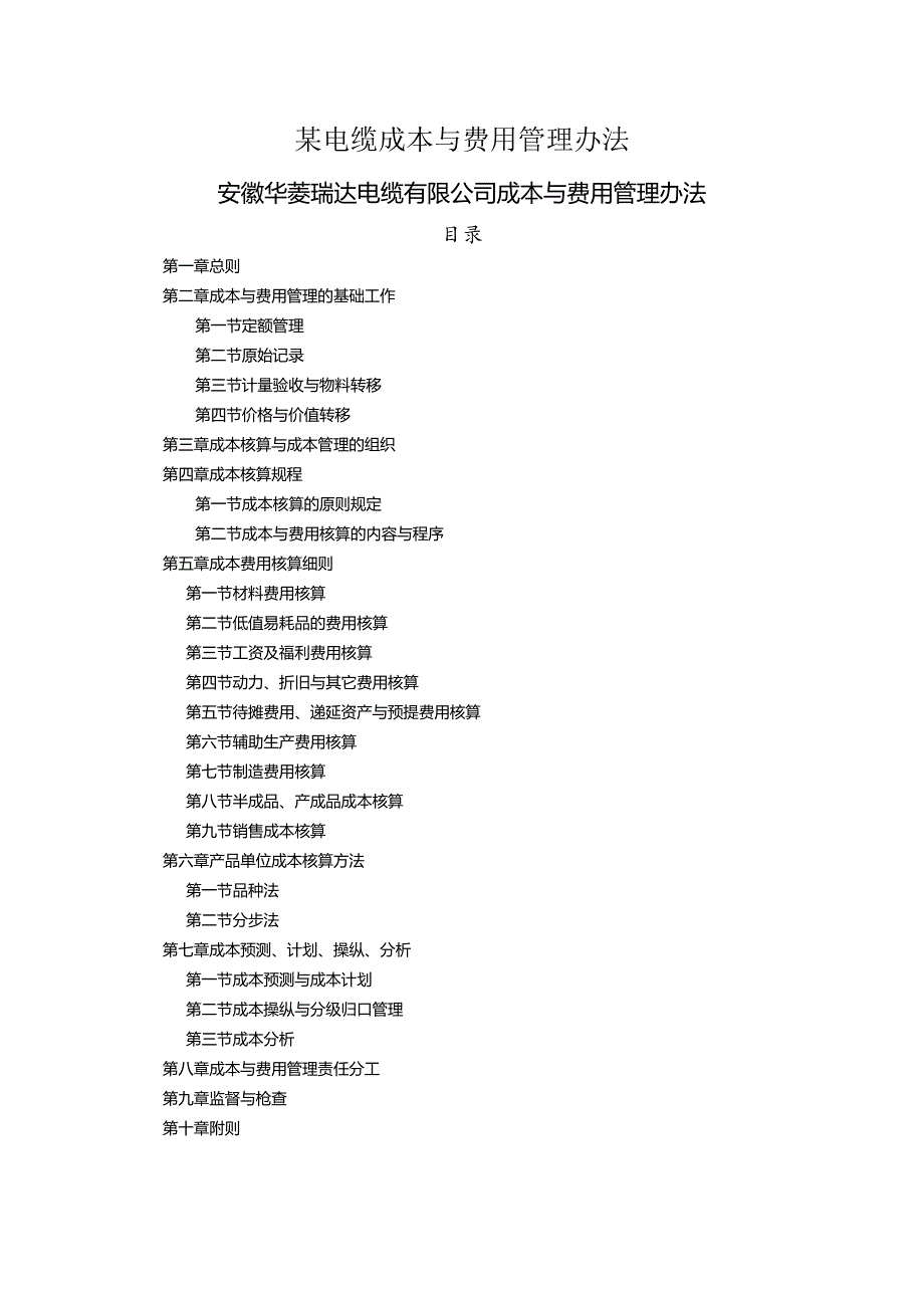 某电缆成本与费用管理办法.docx_第1页