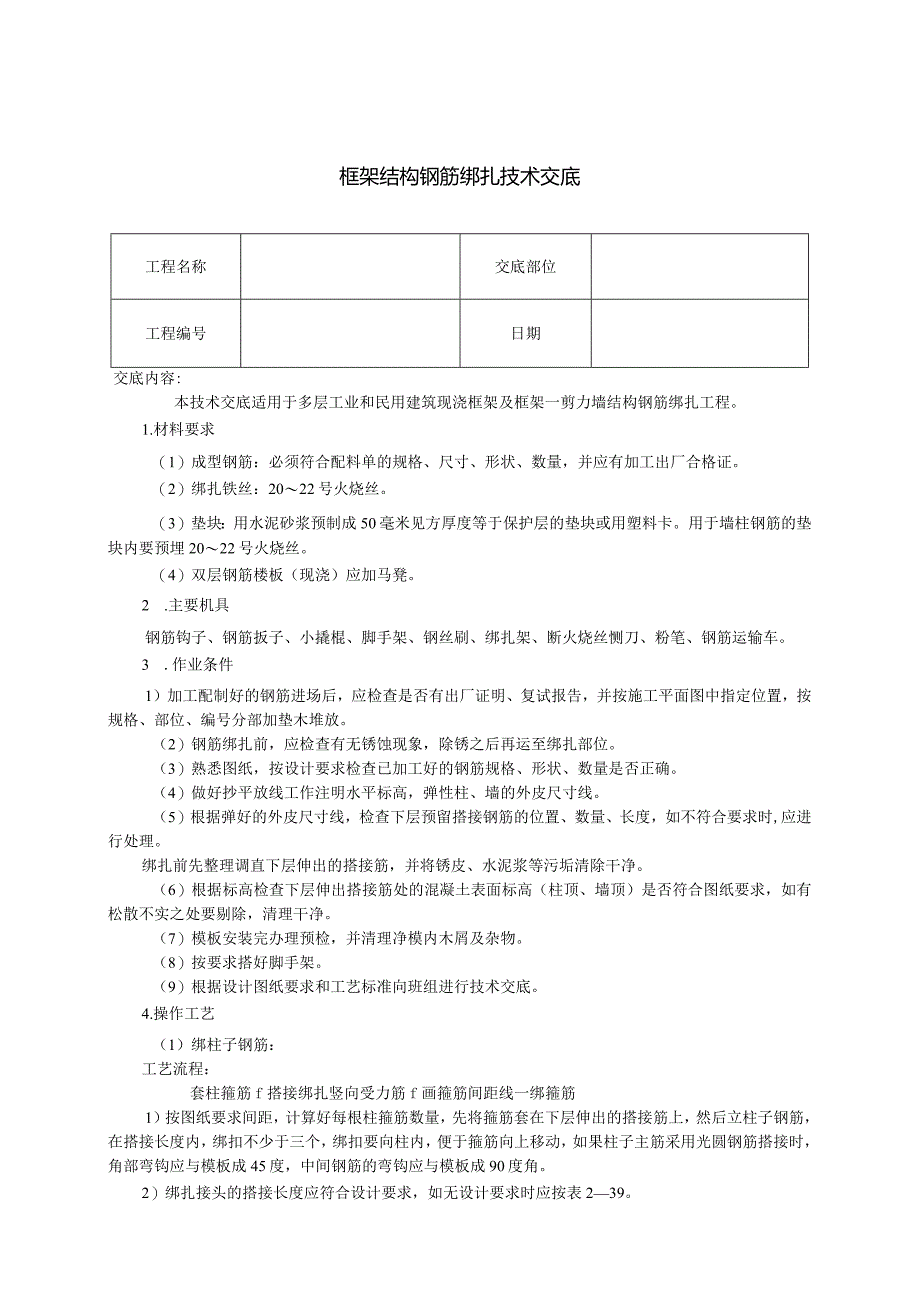 框架结构钢筋绑扎技术交底.docx_第1页