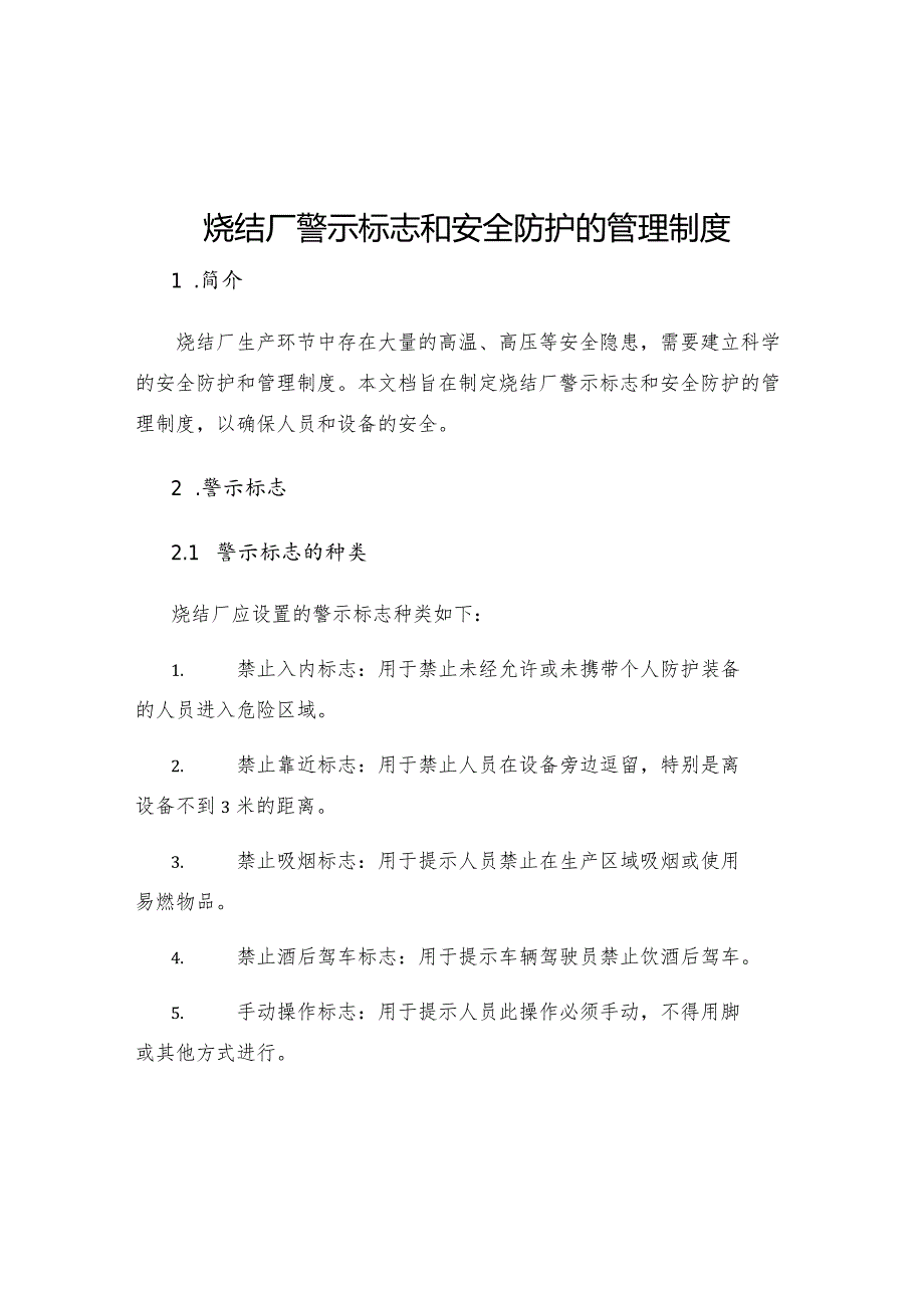 烧结厂警示标志和安全防护的管理制度.docx_第1页