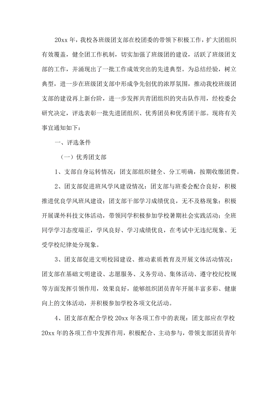 班级优秀团支部评选工作方案.docx_第1页